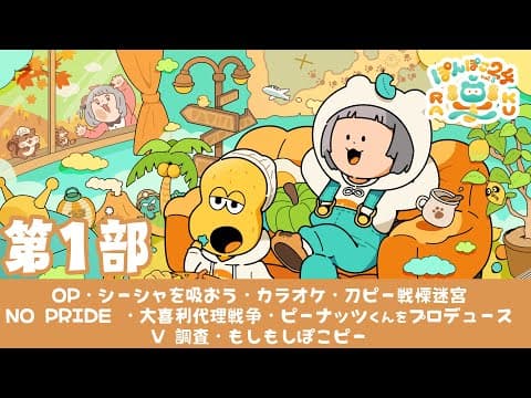 【第１部】気楽にのんびり楽しい２４時間生放送がはっじまるよー！！！ #ぽんぽこ24 vol.8！