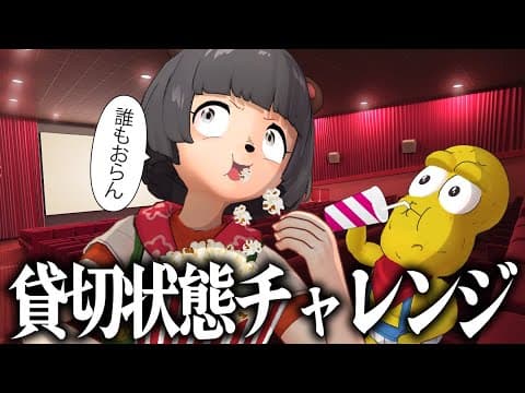 【贅沢】ド田舎の映画館って貸し切りで観れること多ない？