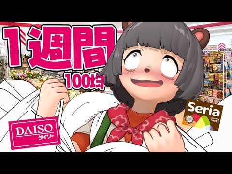 【週7】100均愛好家が1週間毎日100均に通い続けたら飽きるのか？【ダイソー セリア 購入品】