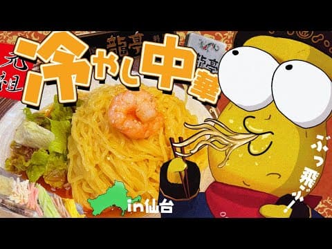 【元祖】冷やし中華の発祥地！？仙台にある本格冷麺がうますぎた！！！