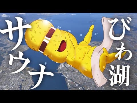 【絶景】びわ湖と一体になれるサウナに行ってきました！