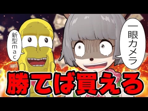 【○○万円】いまガチで一番欲しい高額商品を賭けて戦争します。