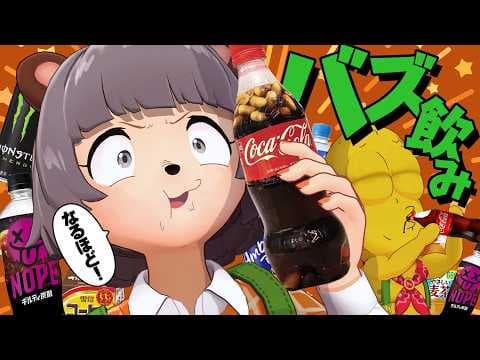 【大流行】ピーナッツをコーラの中に入れて飲むと美味しい！？他のドリンクでも神レシピを作ってやるわい！！