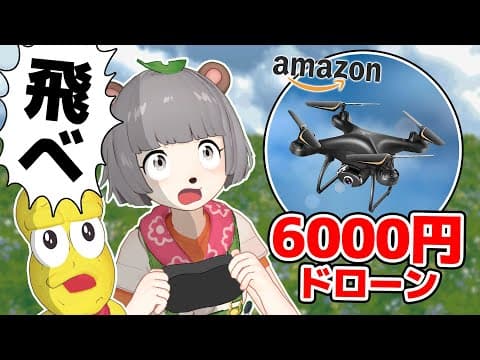 【たのしすぎ】Amazonで大人気の格安ドローンを超ド田舎で飛ばしてみた！！！