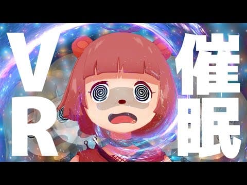 VR催眠やってみたらトラウマレベルにヤバすぎた…。