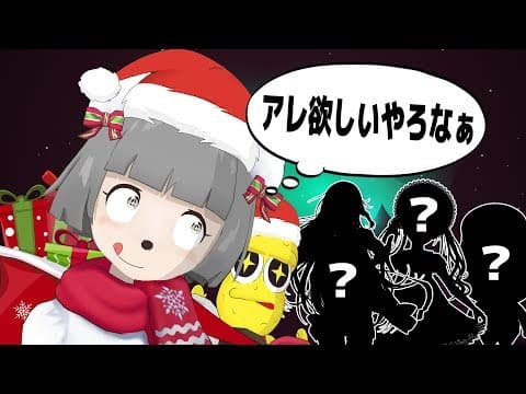 VTuberにクリスマスプレゼントを持って行った結果…。