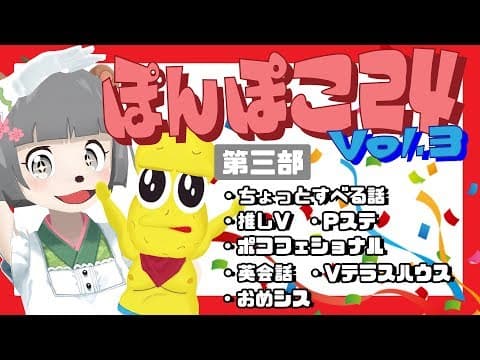 夏だ！祭りだ！24時間だ！ #ぽんぽこ24 vol.3 第３部