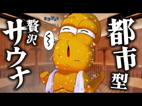 サウナ―に激推しされた都会の最新施設『TOTOPA』を堪能してきました！！