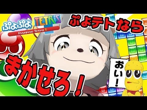 ぷよぷよテトリス中毒のVTuberからぷよテト取り上げる。