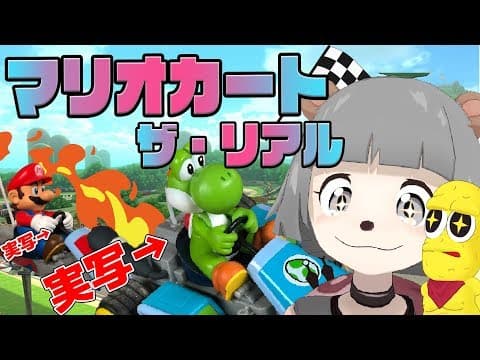 【白熱】荒れ地でリアルマリオカートが楽しすぎたwww