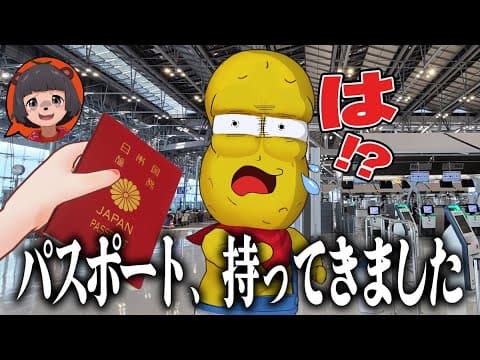 人生を賭けたライブの直後に相方にいきなりパスポート渡したらどこへ行くのか？