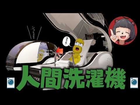 【6000万円】超話題の『人間洗濯機』が解禁されたので体験してきました！！