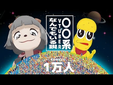 Vチューバー1万人もいたら〇〇系VTuberなんでもいる説