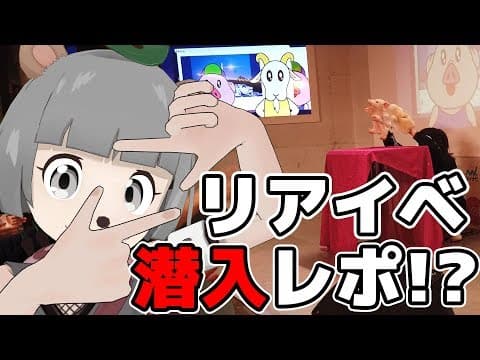【リアルイベント！？】ピーナッツくん うりゃおい！原宿パーリナイ！潜入レポ