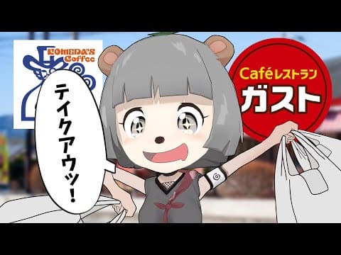 超人気のテイクアウト飯を食べるぞ！！！！