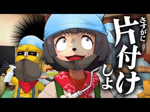 部屋が限界すぎるので、ええ加減片付けしよか？