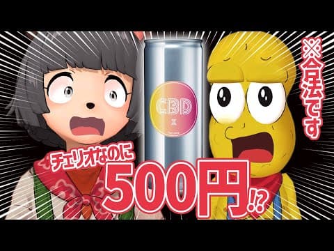 【高級】チェリオなのに500円！？噂の合法CBDドリンク摂取してみた！！#shorts