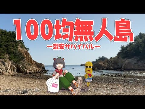 100均商品だけで無人島サバイバルを生き延びることはできるのか？【前編】