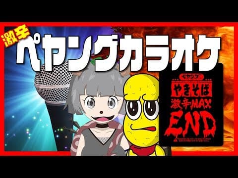 【余裕】ペヤング激辛MAX END食べた後にカラオケ歌う。 #ぽんぽこ生放送