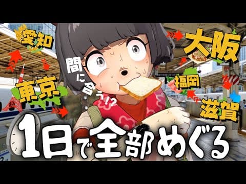 【列島横断】日本の主要都市、１日で全て周ることはできるのか？