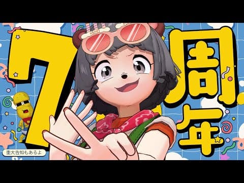 【７周年】207歳の誕生日がやってきた！！みんなでお祝いパーティーだ！！