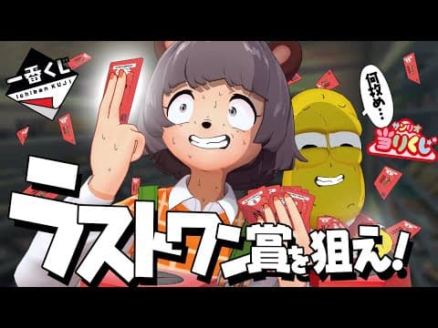 １番くじのラストワン賞を最小回数で引いてこい！！！