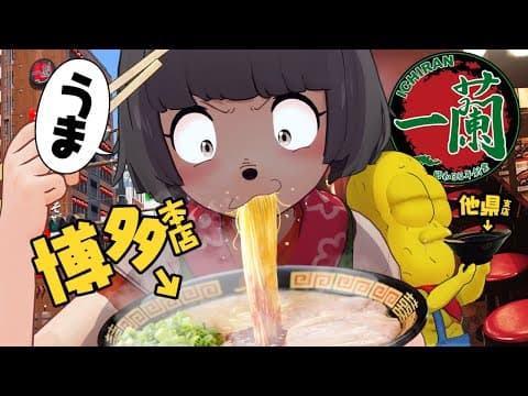【博多】一蘭の"本店"は味が違う？他県からハシゴして味を比較するぞ！！！