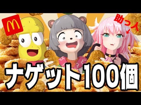 大好物なら無限に食べれるはず！夢のナゲット100個大食いチャレンジ！！