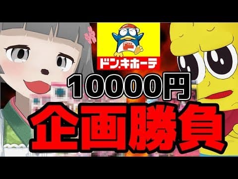 ドンキで企画を発掘せよ！！勝てば動画化！！【一万円企画】
