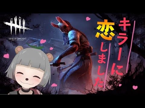 【DbD】殺人鬼から逃げてたけどこれって・・・♡