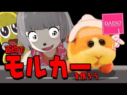 【モルカー】ダイソーで作る！オリジナルモルカー選手権！！！【羊毛フェルト】