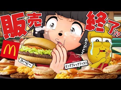 【さよなら】今日無くなるマクドのメニューに別れを告げました。