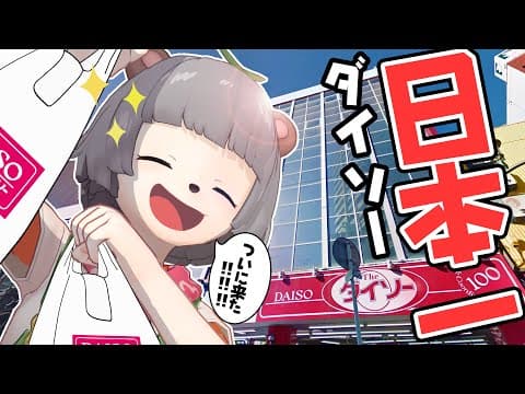 【天国】ついに日本最大のダイソーへ行ってきました！！【ダイソーギガ 購入品】