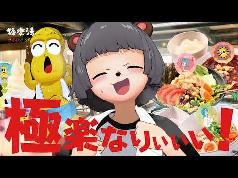 【風呂×汗×飯】夏の温泉♨️って最高じゃね！？極楽湯を貸し切って満喫します！！