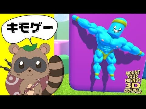 【mount your friends 3d】ピーナッツくんがキモゲーで勝負を申し込んできた