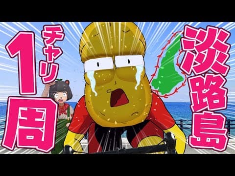 【150km】飛び癖がある奴は自転車で淡路島一周することはできるのか？【アワイチ】