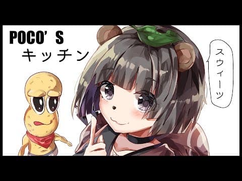 【POCO'ｓキッチン】夏のスウィーツを召し上がれ～～！！！