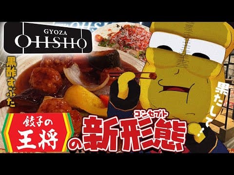 【新店】スタイリッシュな王将！？生まれ変わった餃子の王将『OHSHO』へ行ってきました！！【中華】