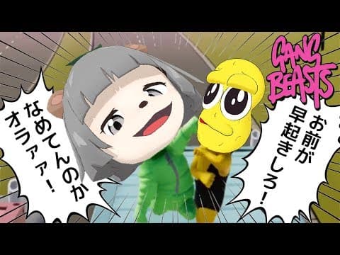 【春休み企画】負けたら１週間〇〇〇...。本気の泥仕合をご覧ください。【GANG BEASTS】