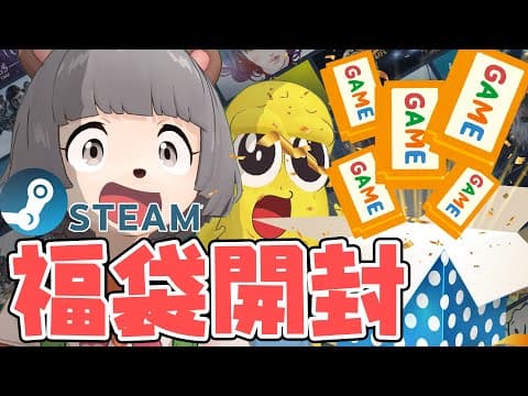 【Steam福袋】ゲーム10本何が入ってる！？開封するぞ！！