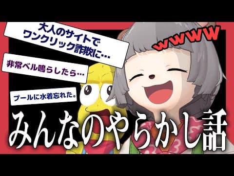 【壮絶】みんなの人生最大級のやらかし話がおもしろすぎたwww