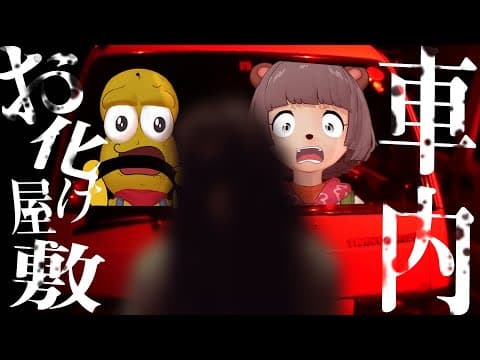 【タスケテ…】車に乗ったまま体験するお化け屋敷が怖すぎた…。【ドライブインお化け屋敷】