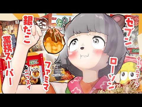【大好物】冷凍たこ焼きって結局どれが一番おいいしいの？【RT-1グランプリ】