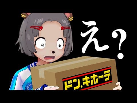 【マジ？】ドン・キホーテの本社からマイルドヤンキーに謎の箱が届きました。２