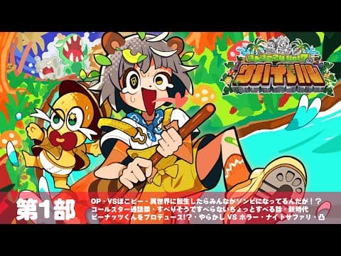 【第１部】この夏最後を締めめくる！２４時間生放送！スタートだぁああ！！一気に朝までいくぞ！！【#ぽんぽこ24 vol.7】
