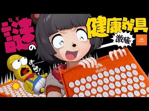 【針地獄】マッサージ中毒が拷問と話題のシャクティマットを買ってみた！！