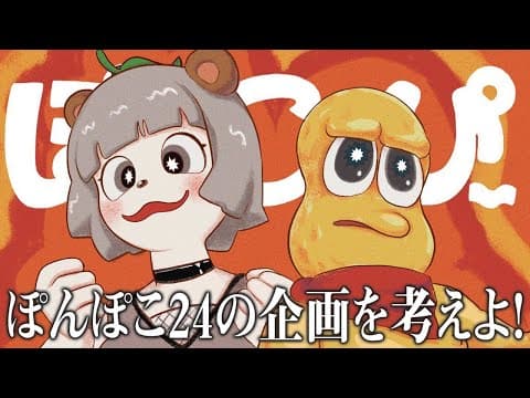 【緊急会議】ぽんぽこ24vol.4について
