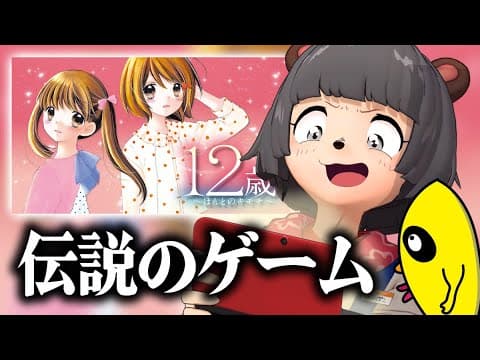 GWだああ！！愛すべき恋愛ゲーム『１２歳。』実況やるぞ！！！！！＃4