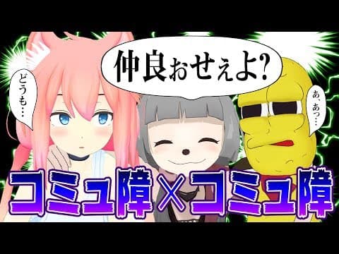 コミュ障同士でも協力作業すれば仲良くなれる説！【猫宮ひなた】