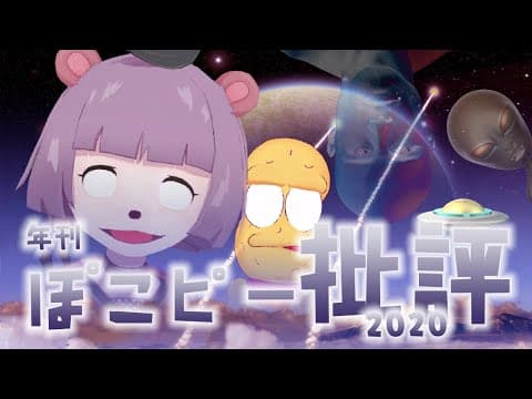 【2020】年刊ぽこピー批評〜凄まじい１年を振り返る〜